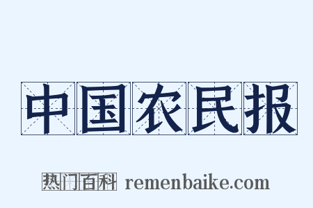 中国农民报是什么意思的图片